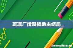 琉璃厂传奇杨地主结局