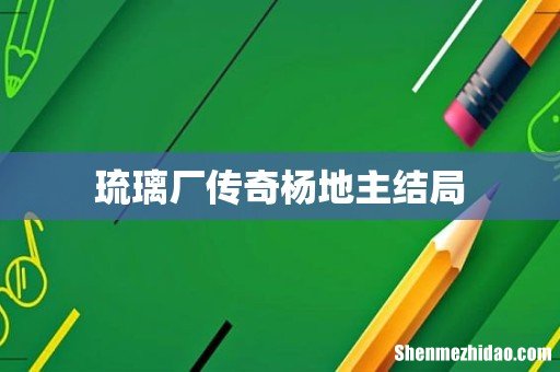 琉璃厂传奇杨地主结局