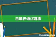 白城在通辽哪面