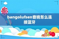 bangolufsen音响怎么连接蓝牙