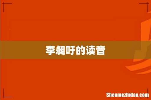 李昶吁的读音