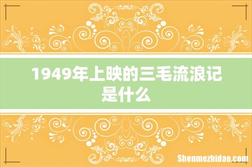 1949年上映的三毛流浪记是什么