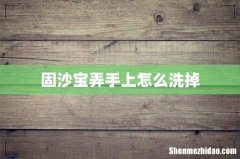 固沙宝弄手上怎么洗掉