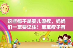 这些都不是婴儿湿疹，妈妈们一定要记住！宝宝疹子有哪几种