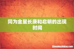 同为金星长庚和启明的出现时间