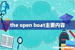 the open boat主要内容