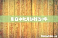 形容中秋月饼好吃8字