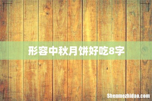 形容中秋月饼好吃8字