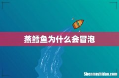 蒸鳕鱼为什么会冒泡