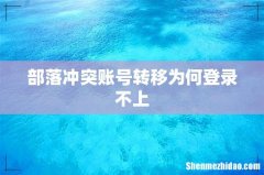 部落冲突账号转移为何登录不上