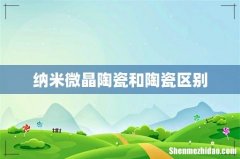 纳米微晶陶瓷和陶瓷区别