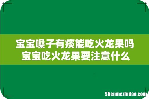 宝宝嗓子有痰能吃火龙果吗 宝宝吃火龙果要注意什么