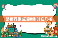 济南万象城瑞幸咖啡在几楼