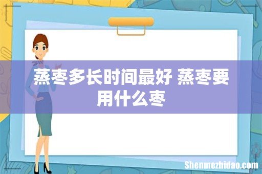蒸枣多长时间最好 蒸枣要用什么枣