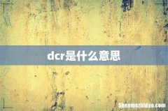dcr是什么意思