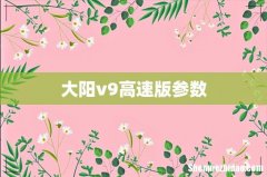 大阳v9高速版参数