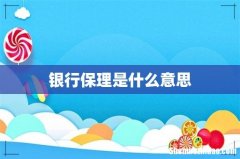 银行保理是什么意思
