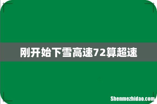 刚开始下雪高速72算超速