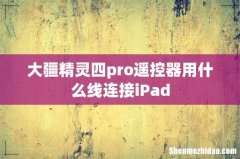 大疆精灵四pro遥控器用什么线连接iPad