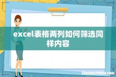 excel表格两列如何筛选同样内容