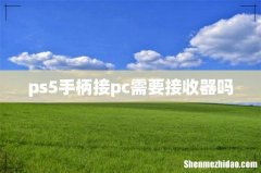 ps5手柄接pc需要接收器吗
