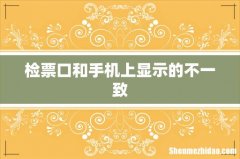 检票口和手机上显示的不一致