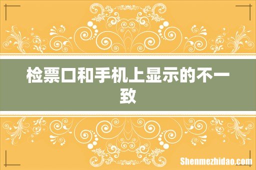 检票口和手机上显示的不一致
