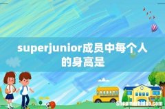 superjunior成员中每个人的身高是