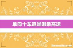 单向十车道是哪条高速