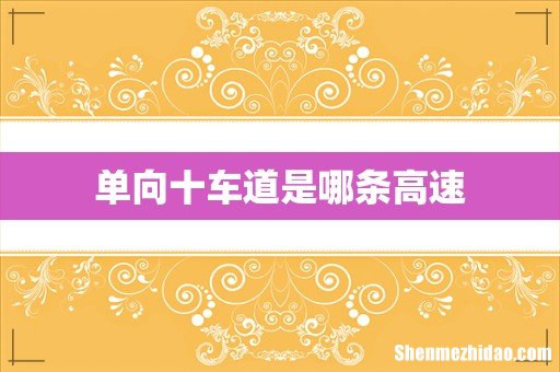 单向十车道是哪条高速