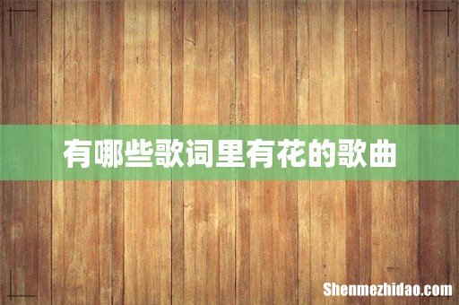 有哪些歌词里有花的歌曲