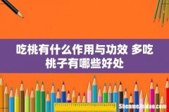 吃桃有什么作用与功效 多吃桃子有哪些好处
