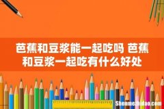 芭蕉和豆浆能一起吃吗 芭蕉和豆浆一起吃有什么好处