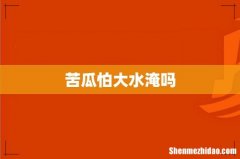 苦瓜怕大水淹吗