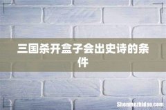 三国杀开盒子会出史诗的条件