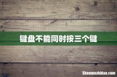 键盘不能同时按三个键