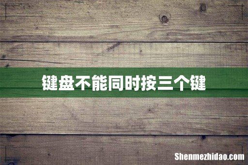 键盘不能同时按三个键