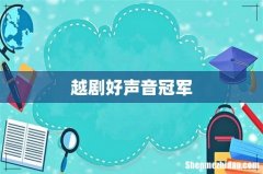 越剧好声音冠军