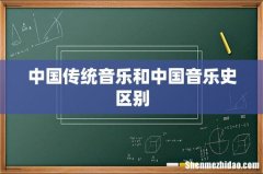 中国传统音乐和中国音乐史区别
