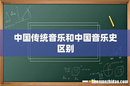 中国传统音乐和中国音乐史区别