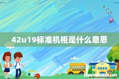 42u19标准机柜是什么意思