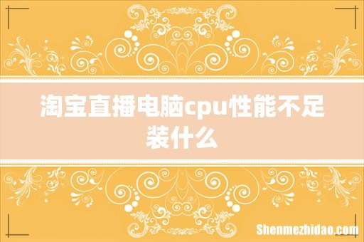 淘宝直播电脑cpu性能不足装什么