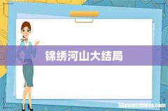 锦绣河山大结局
