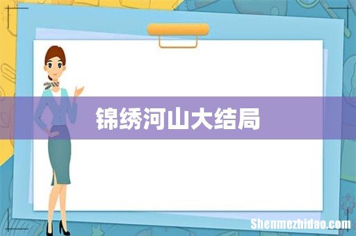 锦绣河山大结局