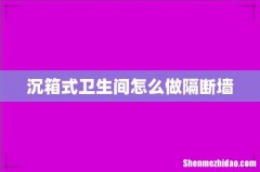 沉箱式卫生间怎么做隔断墙