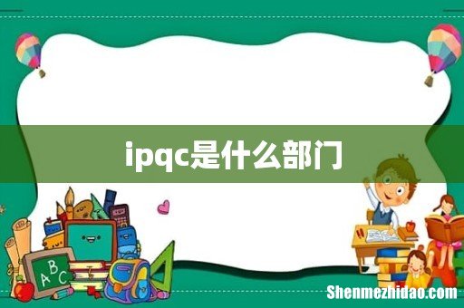 ipqc是什么部门