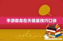 手游御龙在天砸星技巧口诀