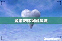 勇敢的你编剧是谁