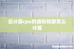云计算cpu的虚拟核数怎么计算