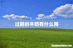 过期的牛奶有什么用